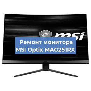 Замена шлейфа на мониторе MSI Optix MAG251RX в Перми